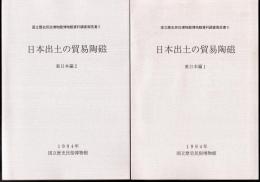 国立歴史民俗博物館博物館資料調査報告書5　日本出土の貿易陶磁　東日本編　全2冊