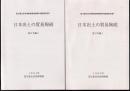 国立歴史民俗博物館博物館資料調査報告書5　日本出土の貿易陶磁　東日本編　全2冊