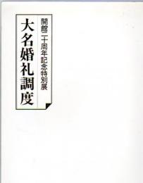 特別展　大名婚礼調度