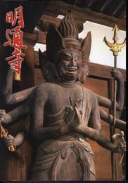 明通寺1201－坂上田村麻呂と若狭