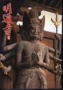 明通寺1201－坂上田村麻呂と若狭