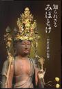 特別展　知られざるみほとけ－中世若狭の仏像