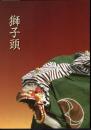 特別展　獅子頭