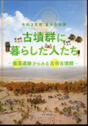 企画展　古墳群に暮らした人たち－集落遺跡からみる古市古墳群