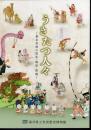 特別展　うきたつ人々－幕末若狭の祭礼・風俗・世相
