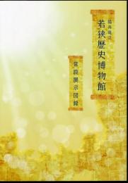 福井県立若狭歴史民俗資料館常設展示図録