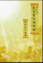 福井県立若狭歴史民俗資料館常設展示図録