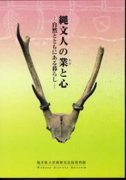 縄文人の業と心－自然とともにある暮らし