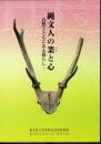 縄文人の業と心－自然とともにある暮らし