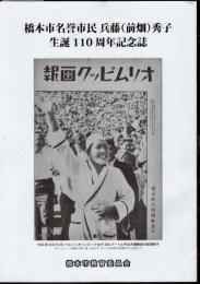 橋本市名誉市民　兵藤(前畑)秀子生誕110周年記念誌