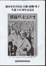 橋本市名誉市民　兵藤(前畑)秀子生誕110周年記念誌