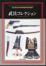 国立歴史民俗博物館資料図録5　武具コレクション