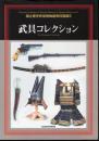 国立歴史民俗博物館資料図録5　武具コレクション