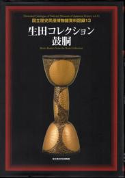 国立歴史民俗博物館資料図録13　生田コレクション　鼓胴
