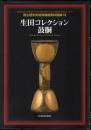 国立歴史民俗博物館資料図録13　生田コレクション　鼓胴