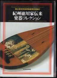 国立歴史民俗博物館資料図録3　紀州徳川家伝来楽器コレクション