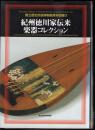 国立歴史民俗博物館資料図録3　紀州徳川家伝来楽器コレクション