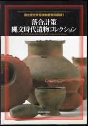 国立歴史民俗博物館資料図録1　落合計策縄文時代遺物コレクション