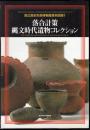 国立歴史民俗博物館資料図録1　落合計策縄文時代遺物コレクション