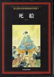 国立歴史民俗博物館資料図録7　死絵