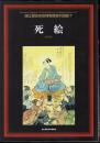 国立歴史民俗博物館資料図録7　死絵