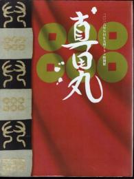 特別展　真田丸