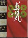 特別展　真田丸