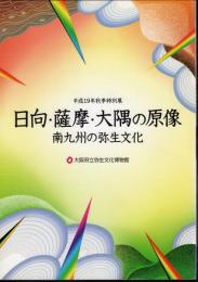 特別展　日向・薩摩・大隅の原像－南九州の弥生文化