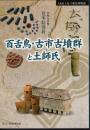特別展　百舌鳥・古市古墳群と土師氏