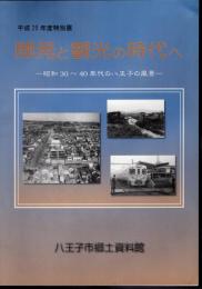 特別展　開発と観光の時代へ－昭和30～40年代の八王子の風景
