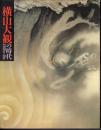 横山大観の時代1920s－40ｓ