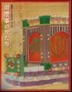 御即位十年記念特別展　第三回展　御慶事のかたち