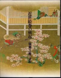 近世絵巻の興起－〈物語り絵〉の諸相