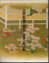 近世絵巻の興起－〈物語り絵〉の諸相