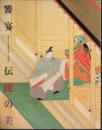 御即位十年記念特別展　第四回展　饗宴　伝統の美