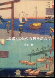 美濃・尾張の石碑を訪ねて