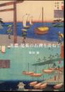美濃・尾張の石碑を訪ねて