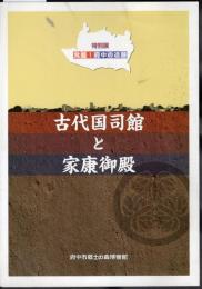 特別展　発掘！府中の遺跡　古代国司館と家康御殿