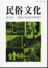 民俗文化　第33号