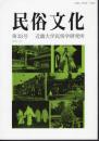 民俗文化　第33号