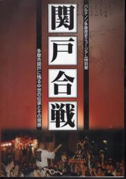 特別展　関戸合戦－多摩市関戸に残る中世の伝承とその背景