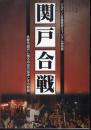 特別展　関戸合戦－多摩市関戸に残る中世の伝承とその背景
