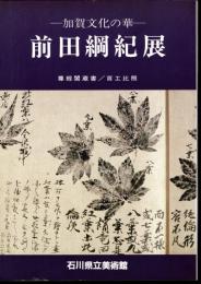加賀文化の華　前田綱紀展　尊經閣蔵書/百工比照