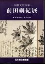 加賀文化の華　前田綱紀展　尊經閣蔵書/百工比照