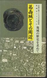 葛西城とその周辺　葛飾区郷土と天文の博物館地域史フォーラム