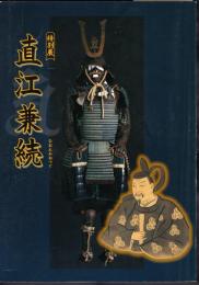 特別展　直江兼続