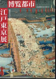 ひとは都市になにを見たか　博覧都市江戸東京－開帳、盛り場、そして物産会から博覧会へ
