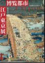 ひとは都市になにを見たか　博覧都市江戸東京－開帳、盛り場、そして物産会から博覧会へ