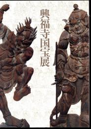 南円堂平成大修理落慶記念　興福寺国宝展
