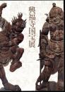 南円堂平成大修理落慶記念　興福寺国宝展